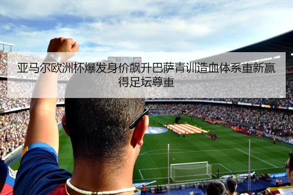 ya-ma-er-ou-zhou-bei-bao-fa-shen-jia-biao-sheng-ba-sa-qing-xun-zao-xue-ti-xi-chong-xin-ying-de-zu-tan-zun-zhong-2-263.jpg