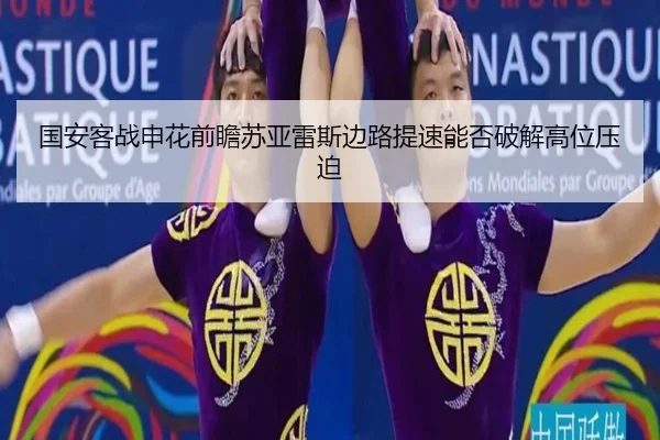 国安客战申花前瞻苏亚雷斯边路提速能否破解高位压迫
